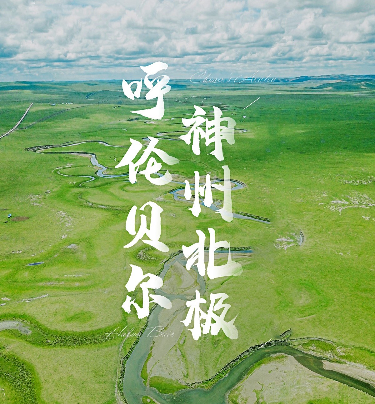 【神州北極】呼倫貝爾7日游海拉爾穿越大興安嶺漠河北極村