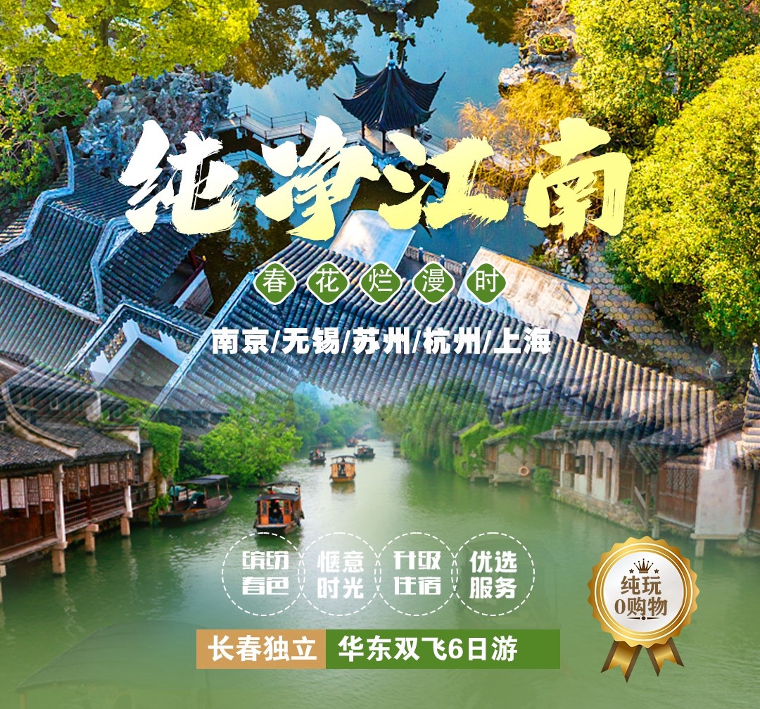 【純凈江南】繽紛春色愜意時光華東五市雙飛6日游