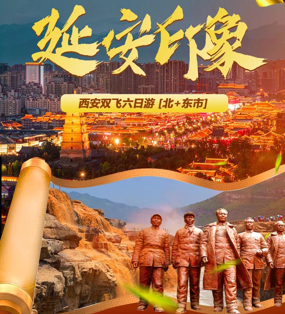 【延安印象】風華之城紅色圣地西安雙飛6日游