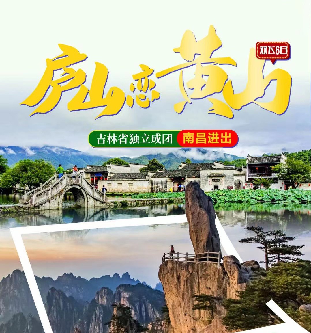 【廬山戀黃山】游踏春賞花舒適住宿尊享美食雙飛6日