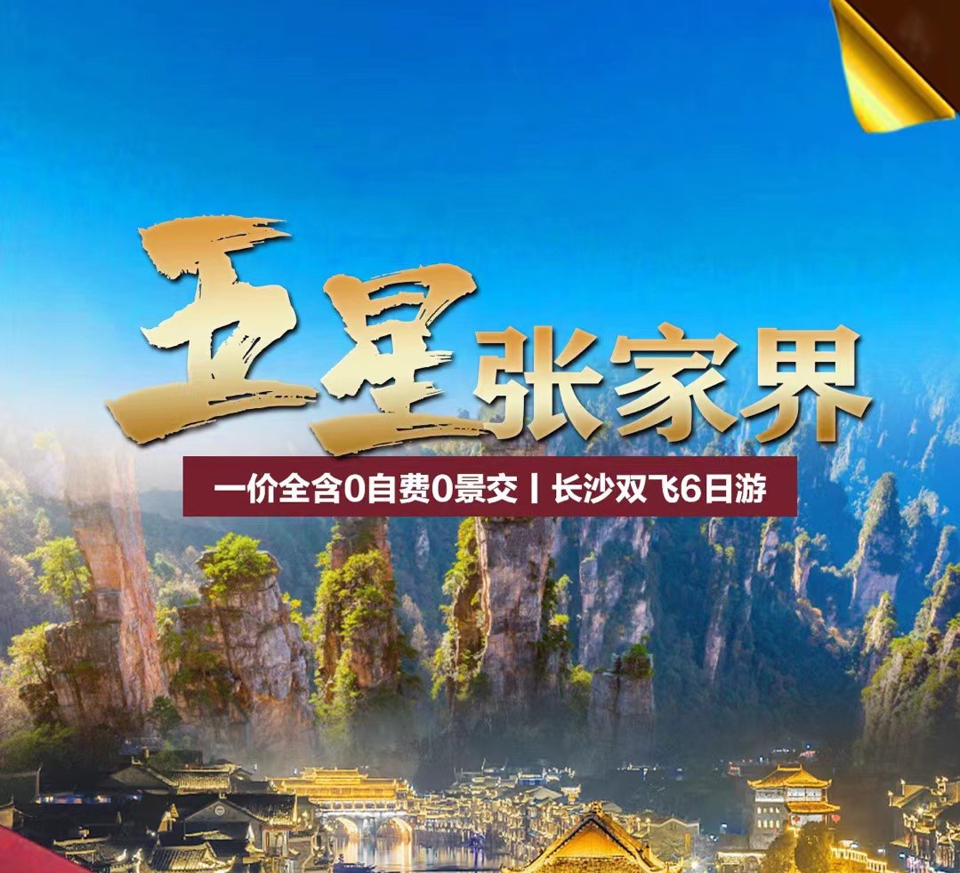 【五星張家界】魅力湘西土家文化張家界6日游