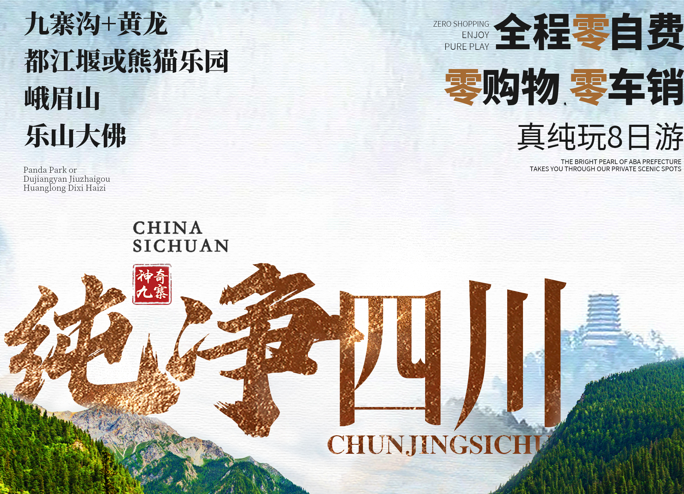 【純凈四川】九寨溝/黃龍/都江堰或熊貓樂園/峨眉/樂山甄純玩8日游