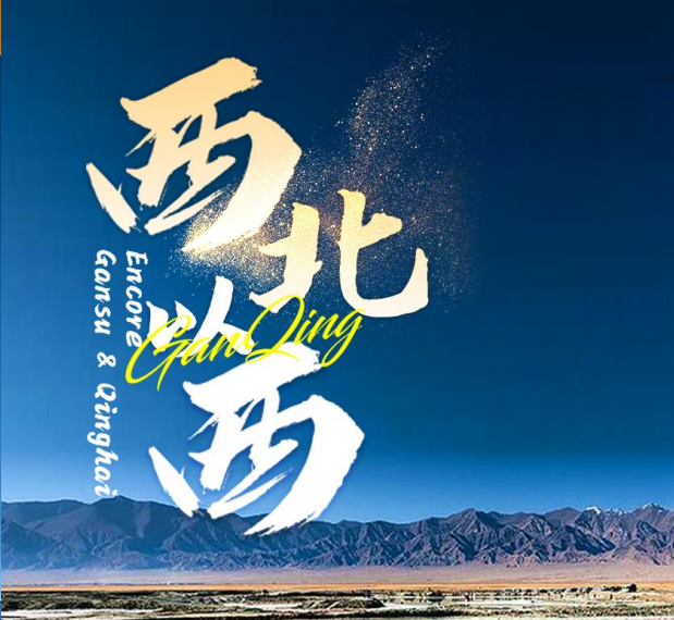 【西北以西】走千年絲路、越雄關漫道，青甘大環線8日游