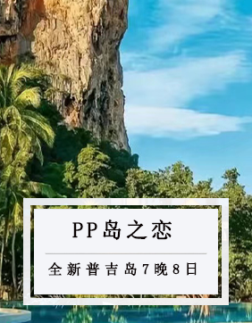 【PP 島之戀】全新升級普吉島7晚8日游