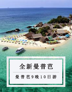 【全景曼芭普】曼谷+芭堤雅+普吉島10日游