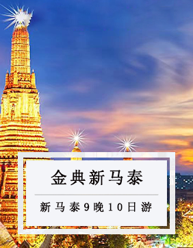 【金典三國】獨家安排奢華享受新馬泰9晚10日游