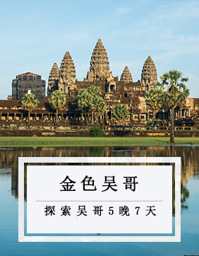 【金色吳哥】探索吳哥千年的微笑金邊+暹粒吳哥5晚7天