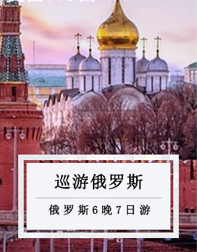 【巡禮俄羅斯】憂郁似莫斯科，明媚如彼得堡俄羅斯情結7日游