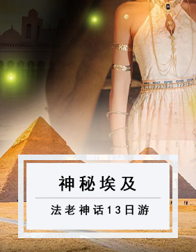 【神秘埃及】法老神話埃及深度游輪13日之旅