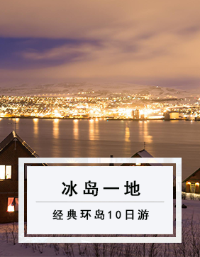 【冰島一地】世界的盡頭冰島經典環島10日游