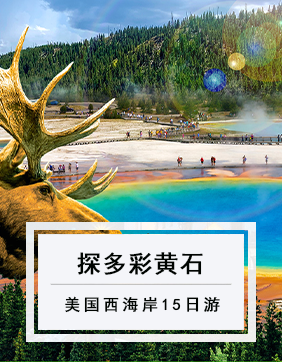 【探多彩黃石】縱覽五大國家公園西海岸品質15日游