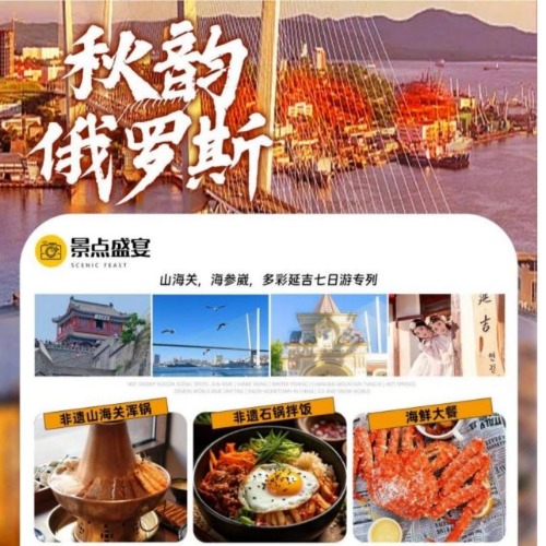 秋韻俄羅斯-山海關、海參崴，多彩延吉七日游專列