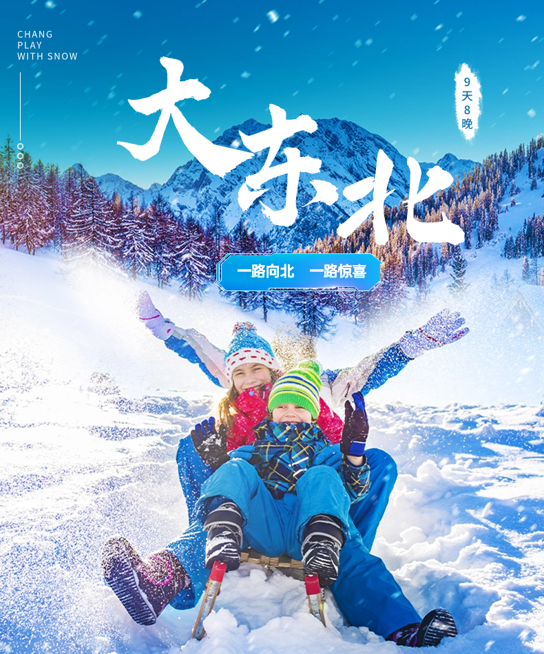 一路向北一路驚喜大東北 哈爾濱、雪鄉、海參崴、長白山、延吉9天8晚
