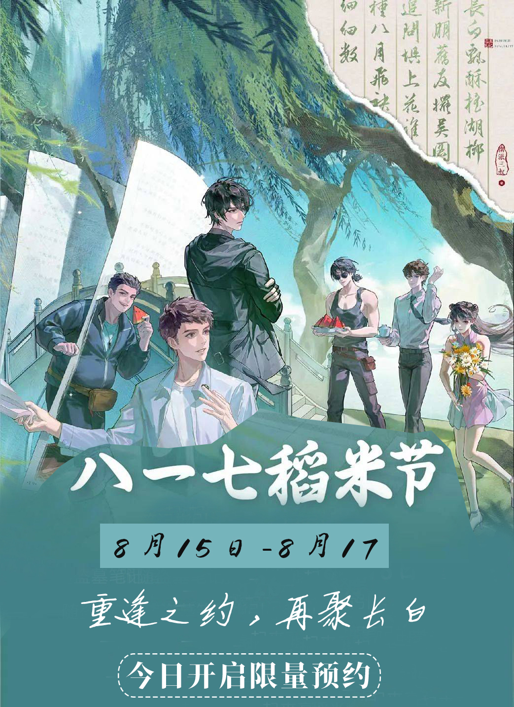 盜墓筆記817十年之約·稻米專屬特惠