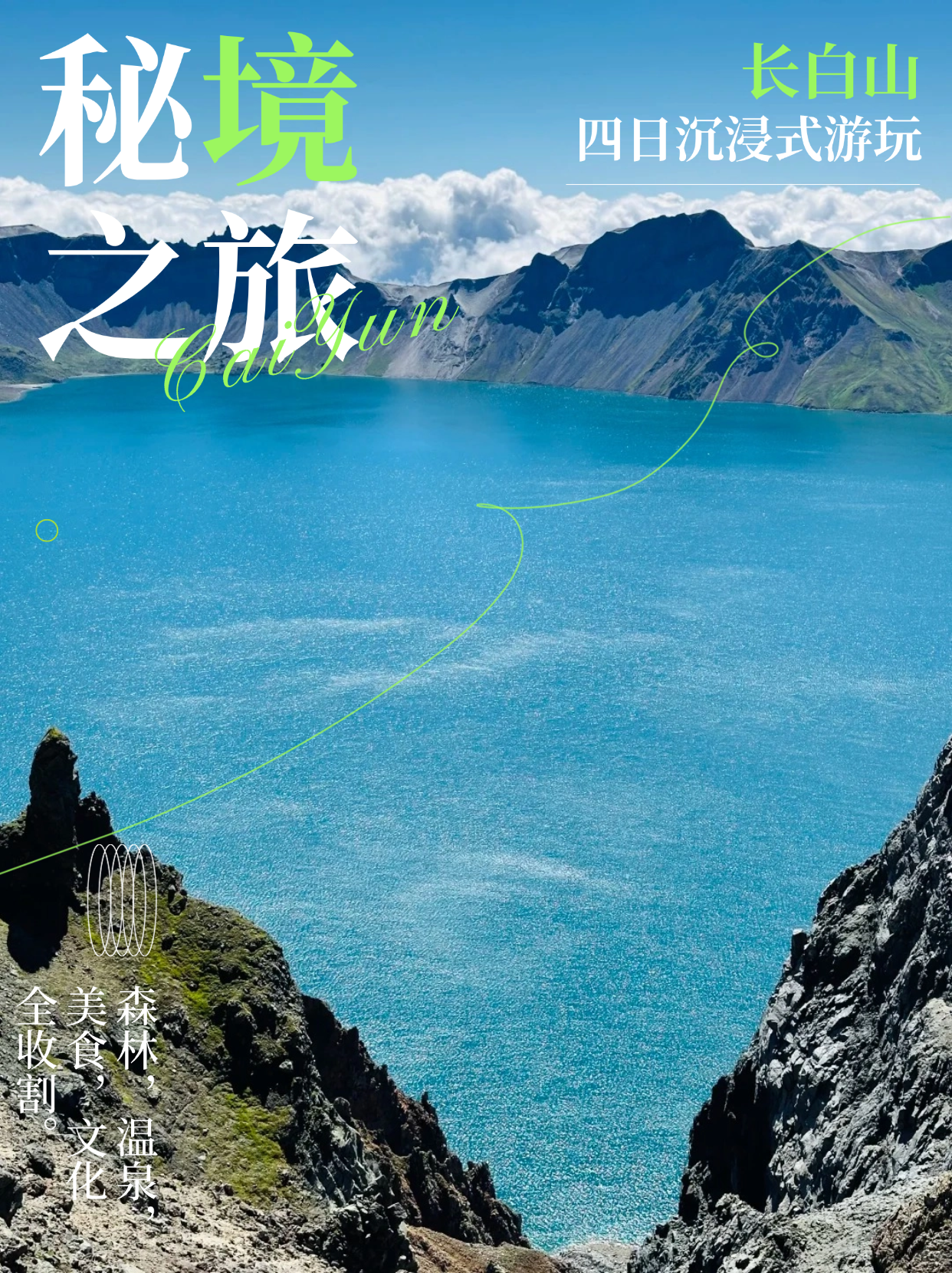 🔥長白山4日沉浸式秘境之旅｜森林/溫泉/美食/文化全收割！🔥